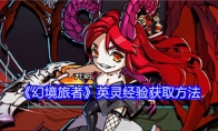 《幻境旅者》攻略——英灵经验获取方法