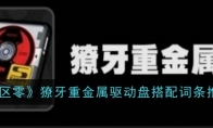 《绝区零》攻略——獠牙重金属驱动盘搭配词条推荐