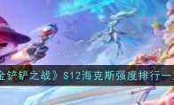 《金铲铲之战》攻略——S12海克斯强度排行一览