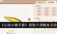《心动小镇手游》攻略——获取六须