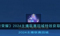 《王者荣耀》攻略——2024主播联赛回城特效获取方法