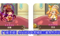 《飞艇英雄》攻略——水火地风阵营辅助三星角色对比