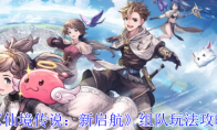 《仙境传说：新启航》攻略——组队玩法攻略