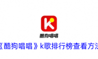 《酷狗唱唱》攻略——k歌排行榜查看方法