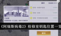《阿瑞斯病毒2》攻略——检修室钥匙位置一览
