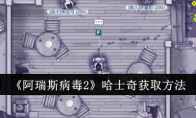 《阿瑞斯病毒2》攻略——哈士奇获取方法