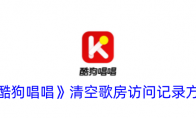 《酷狗唱唱》攻略——清空歌房访问记录方法