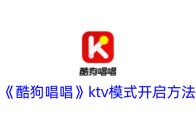 《酷狗唱唱》攻略——ktv模式开启方法