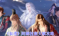 《如鸢》攻略——阿蝉技能天赋攻略