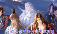 《如鸢》攻略——第五天技能天赋攻略