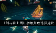 《剑与骑士团》攻略——初始角色选择建议