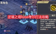 《铃兰之剑：为这和平的世界》攻略——逆境之塔boss考尔打法攻略