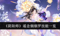 《阴阳师》攻略——遥念烟烟罗技能一览