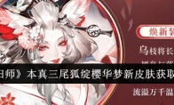 《阴阳师》攻略——本真三尾狐绽樱华梦新皮肤获取攻略