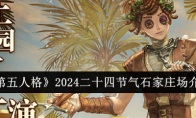 《第五人格》攻略——2024二十四节气石家庄场介绍