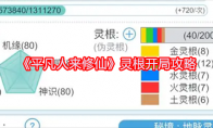 《平凡人来修仙》攻略——灵根开局攻略