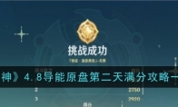 《原神》攻略——4.8导能原盘第二天满分攻略一览