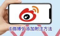 《微博》攻略——添加附注方法