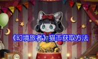 《幻境旅者》攻略——猫币获取方法