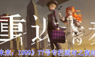 《重返未来：1999》攻略——77号专栏派对之夜结局攻略