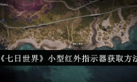 《七日世界》攻略——小型红外指示器获取方法