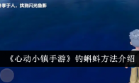 《心动小镇手游》攻略——钓蝌蚪方法介绍