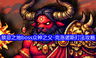 《老婆们大战牛头人》攻略——禁忌之地boss众神之父-克洛诺斯打法攻略