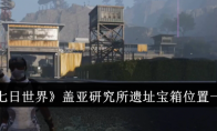 《七日世界》攻略——盖亚研究所遗址宝箱位置一览