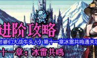 《老婆们大战牛头人》攻略——第十一章冰雷共鸣通关攻略