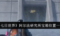 《七日世界》攻略——阿尔法研究所宝箱位置一览