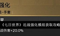 《七日世界》攻略——近战强化模组获取攻略