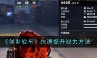 《创世战车》攻略——快速提升战力方法