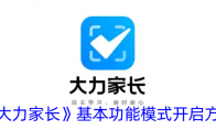 《大力家长》攻略——基本功能模式开启方法