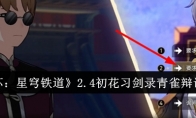 《崩坏：星穹铁道》攻略——2.4初花习剑录青雀辩论攻略