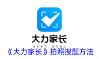 《大力家长》攻略——拍照搜题方法