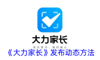 《大力家长》攻略——发布动态方法