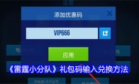 《雷霆小分队》攻略——礼包码输入兑换方法