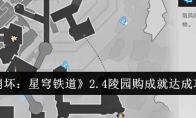 《崩坏：星穹铁道》攻略——2.4陵园购成就达成攻略