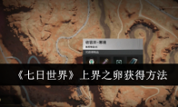 《七日世界》攻略——上界之卵获得方法