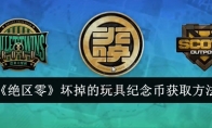 《绝区零》攻略——坏掉的玩具纪念币获取方法