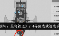 《崩坏：星穹铁道》攻略——2.4寻剑成就达成攻略