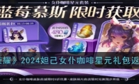 《王者荣耀》攻略——2024妲己女仆咖啡星元礼包返场时间