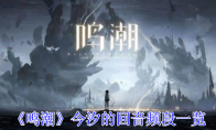 《鸣潮》攻略——今汐的回音频段一览