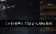 《七日世界》攻略——厄运宣告配装