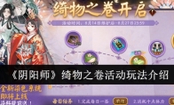 《阴阳师》攻略——绮物之卷活动玩法介绍