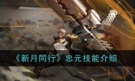 《新月同行》攻略——忠元技能介绍
