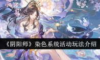 《阴阳师》攻略——染色系统活动玩法介绍