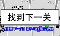 《找到下一关》攻略——第6-10关通关攻略