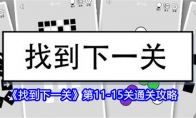 《找到下一关》攻略——第11-15关通关攻略