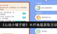 《心动小镇手游》攻略——木纤地毯获取方法